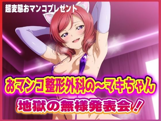 おマンコ整形外科の〜マキちゃん！地獄の無様発表会！！