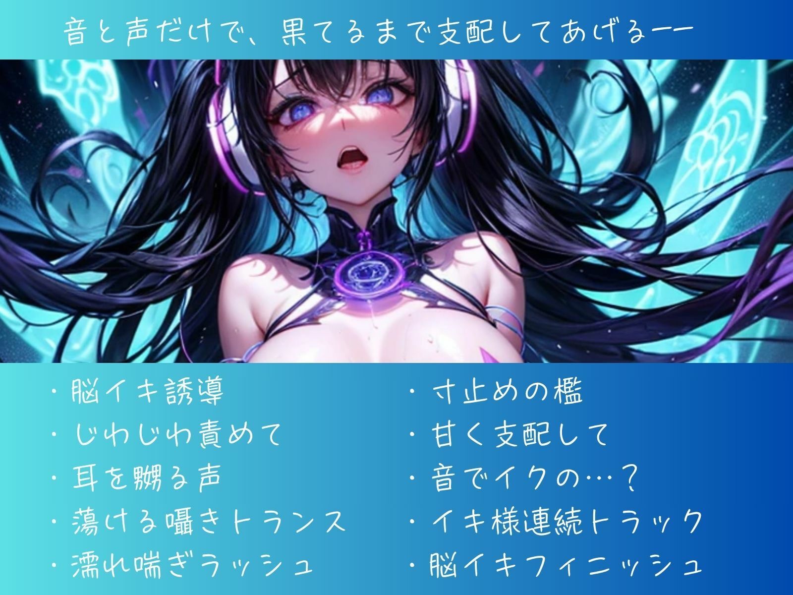 サンプル画像1:イクまで流して…脳イキ専用トランスミュージック(ヒメゴト) [d_617647]