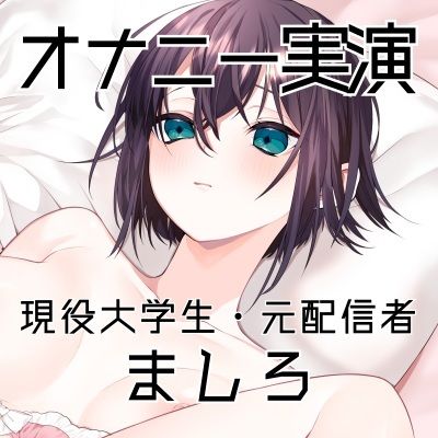 サンプル画像3:【オナニー実演49】ましろ〜カワボ現役大学生がM字開脚しながらびんびんぐちゅぐちゅさせて、青い吸うやつで思わず汚い声も出ちゃって恥ずかしがるイクイクオナニー〜(ぶらっく＆ぼっくす) [d_617670]