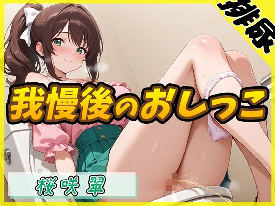 【排尿音】フリーランス声優＆占い師 桜咲翠「おやつの時間に我慢後のおしっこ」【桜咲翠】