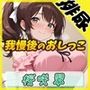 【排尿音】フリーランス声優＆占い師 桜咲翠「おやつの時間に我慢後のおしっこ」【桜咲翠】