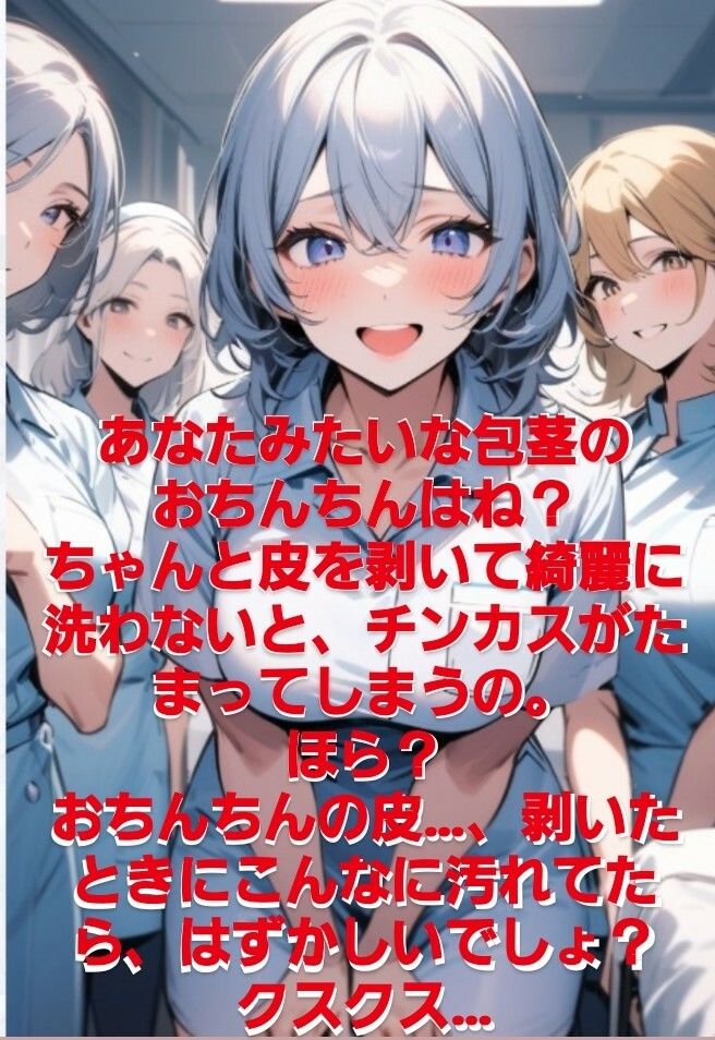 サンプル画像3:女医！看護師！若い研修生の女の子達や受付のお姉さんにまで…！赤ちゃんサイズの短小包茎パイパンちんぽを見られながらの恥ずし過ぎる診察…！M男向けCFNMボイス作品  恥ずかしい短小包茎診察  美人女医＆ナース編前編(CFNM女学園) [d_617748]