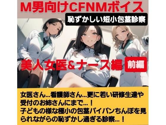 女医！看護師！若い研修生の女の子達や受付のお姉さんにまで…！赤ちゃんサイズの短小包茎パイパンちんぽを見られながらの恥ずし過ぎる診察…！M男向けCFNMボイス作品  恥ずかしい短小包茎診察  美人女医＆ナース編前編