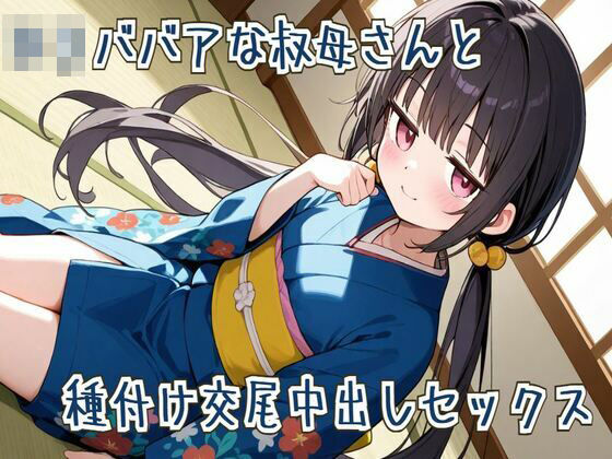 【オホ声】ロリババアな叔母さんと種付け交尾中出しセックス