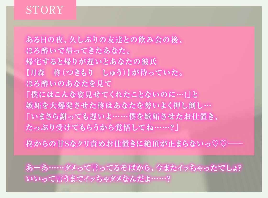 嫉妬が大爆発しちゃった執着甘S彼氏からのクリ責めお仕置きえっち 画像1