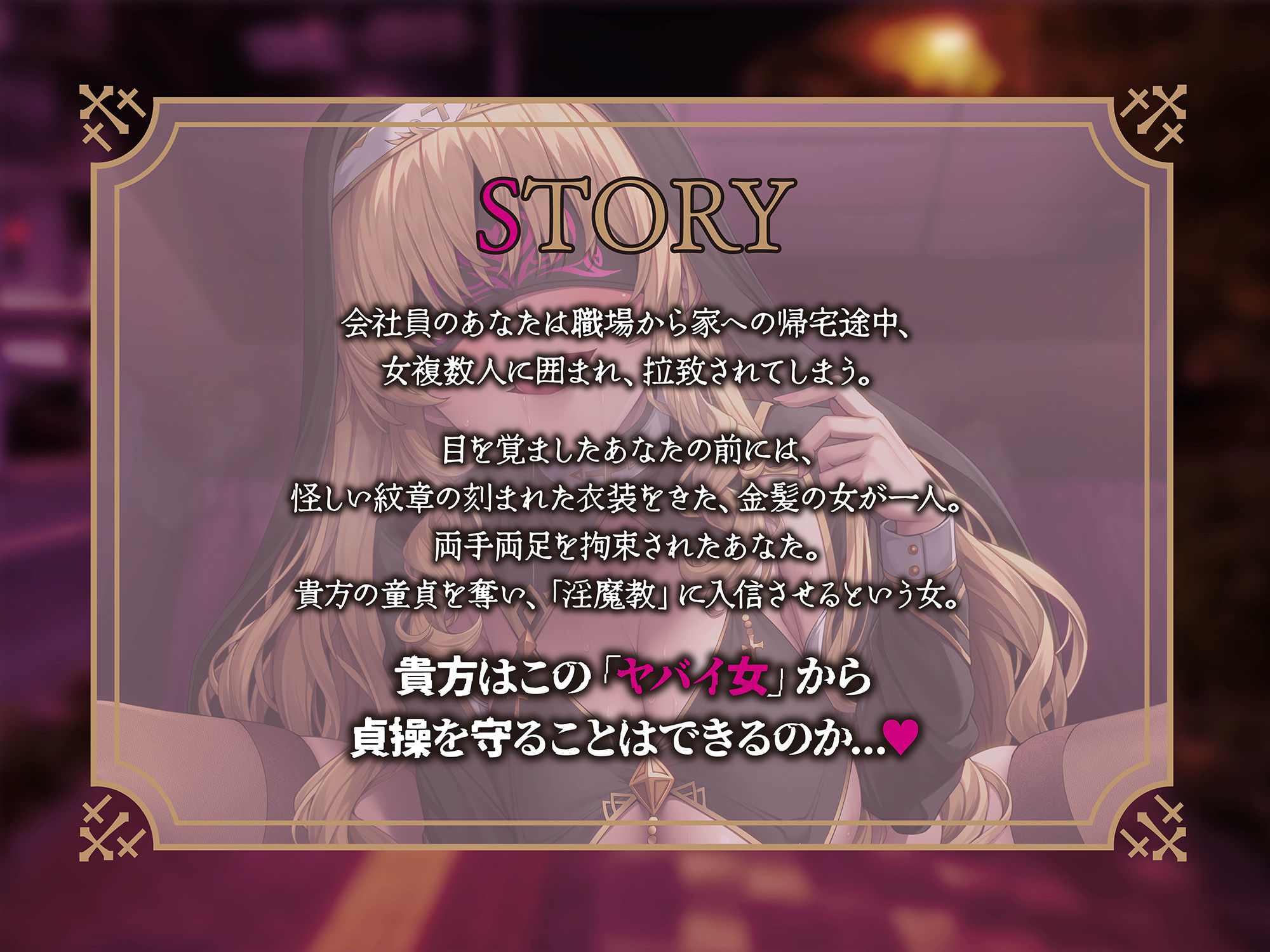 サンプル画像1:【貞操観念逆転】入信するまで解放されない宗教勧誘〜快楽で脳を侵された女に密室監禁逆レ○プされるあなた〜(貞操観念逆転世界) [d_617924]