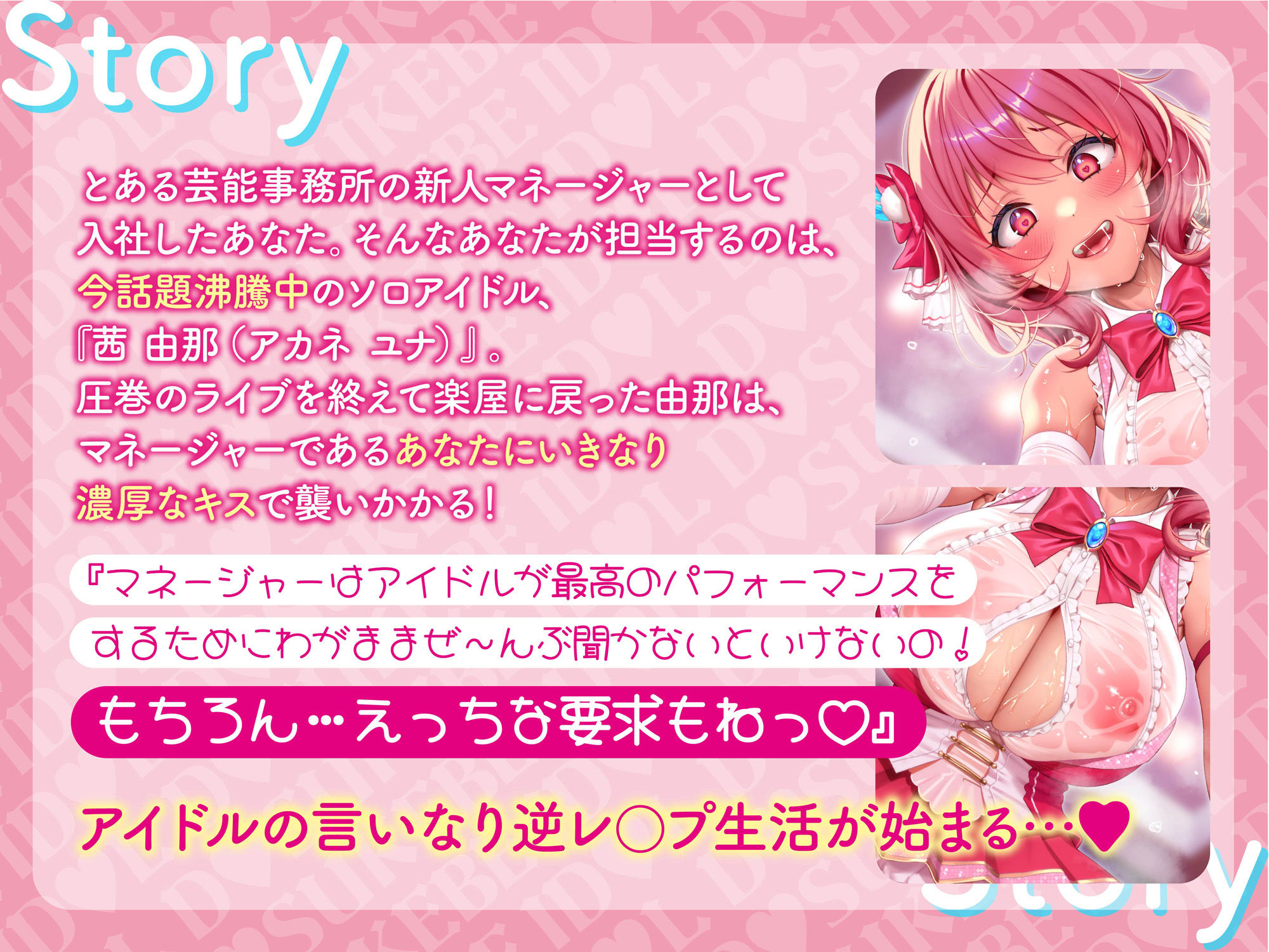【逆レ】【貞操観念逆転】どすけべアイドルの性処理係(マネージャー)〜貞操観念の逆転した世界で担当アイドルの性処理をすることになってしまったマネージャーのアナタ〜 画像1