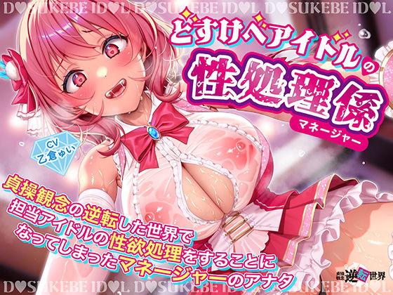 【逆レ】【貞操観念逆転】どすけべアイドルの性処理係（マネージャー）〜貞操観念の逆転した世界で担当アイドルの性処理をすることになってしまったマネージャーのアナタ〜
