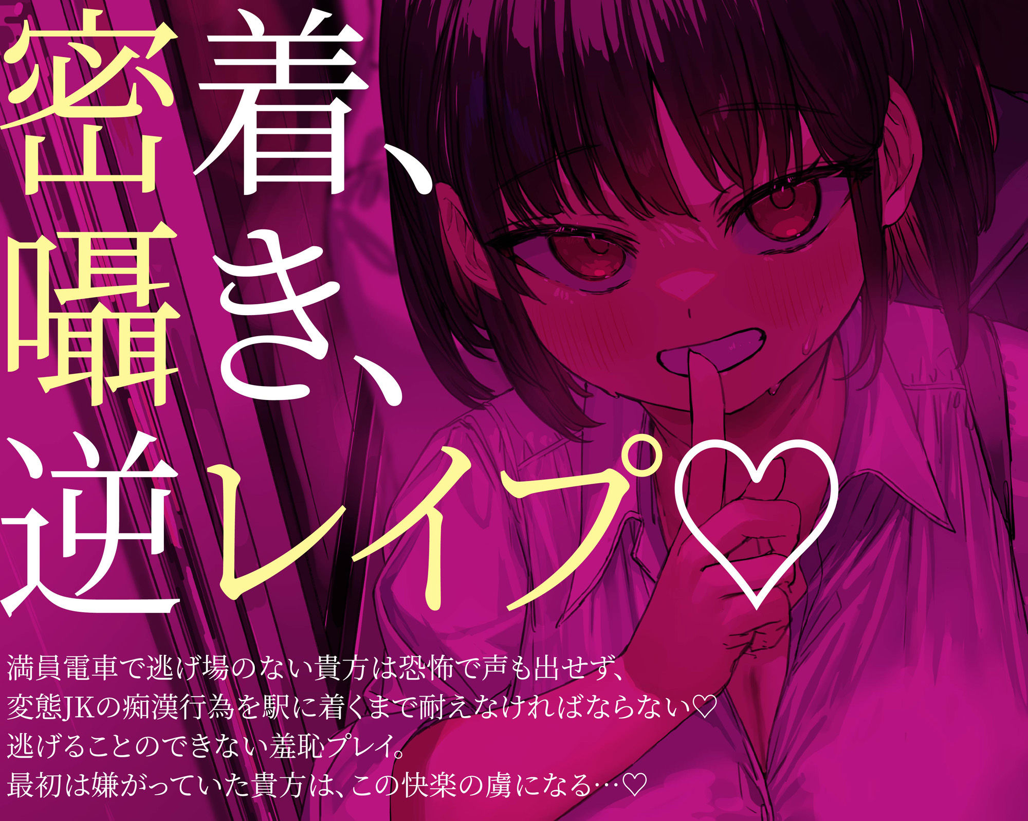 サンプル画像6:【無声音たっぷり】【貞操観念逆転】満員電車で逆痴○〜発情JKが満員電車で貴方の股間を触ってきた！？〜(貞操観念逆転世界) [d_617946]