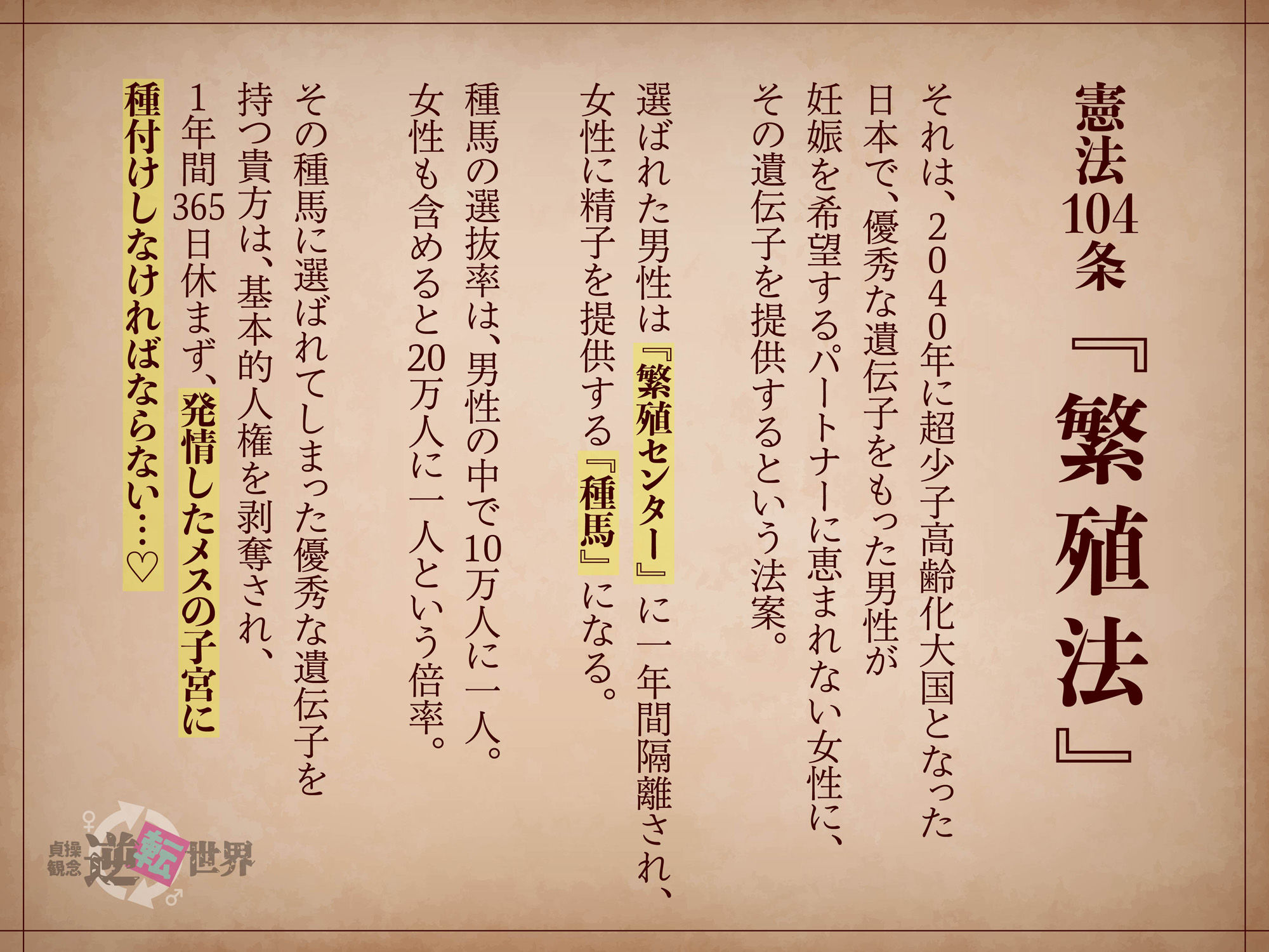 【貞操観念逆転】強○子作り政策の種馬に選ばれた貴方 画像1