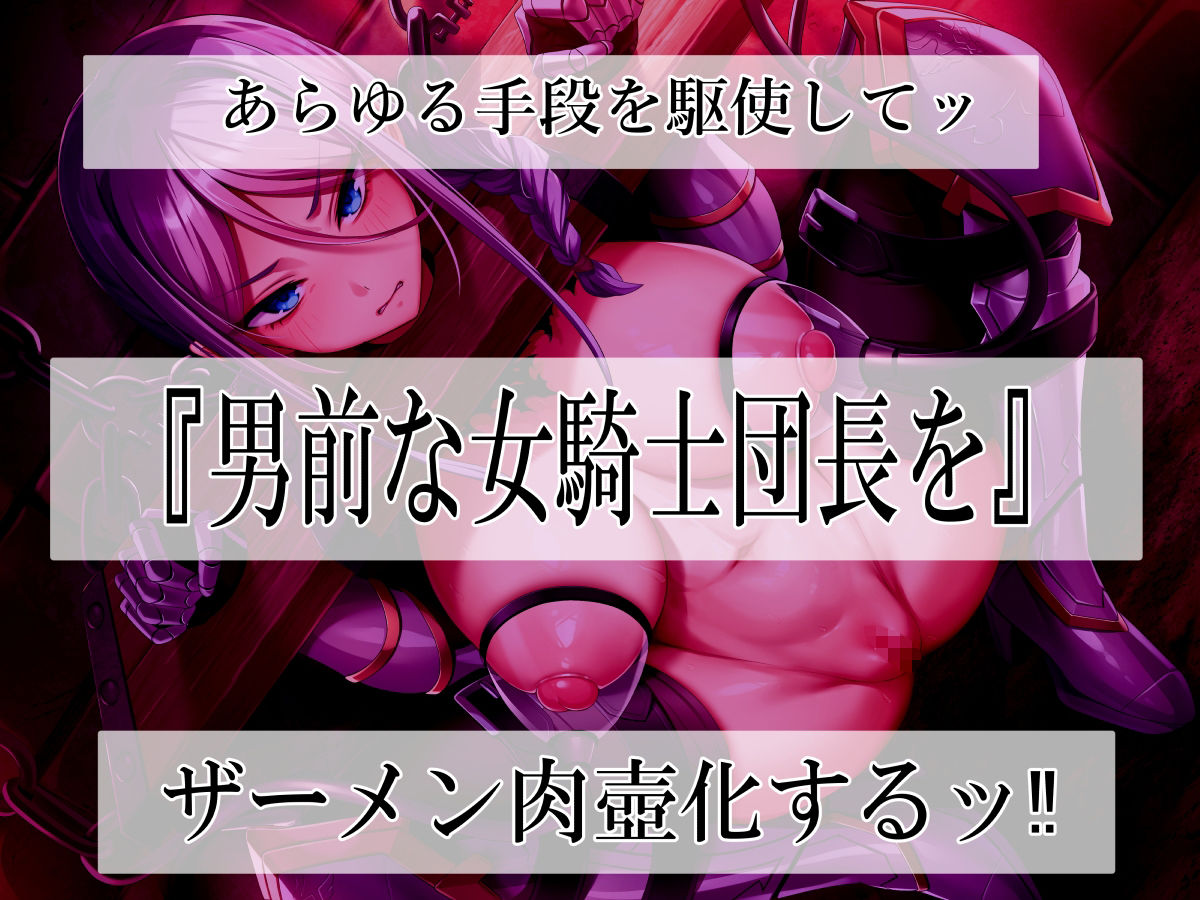 サンプル画像1:高潔女騎士団長、無様なる陥落！ 男前→メス豚化ッ！！(ふわふわ将軍) [d_617975]