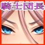 高潔女騎士団長、無様なる陥落！ 男前→メス豚化ッ！！