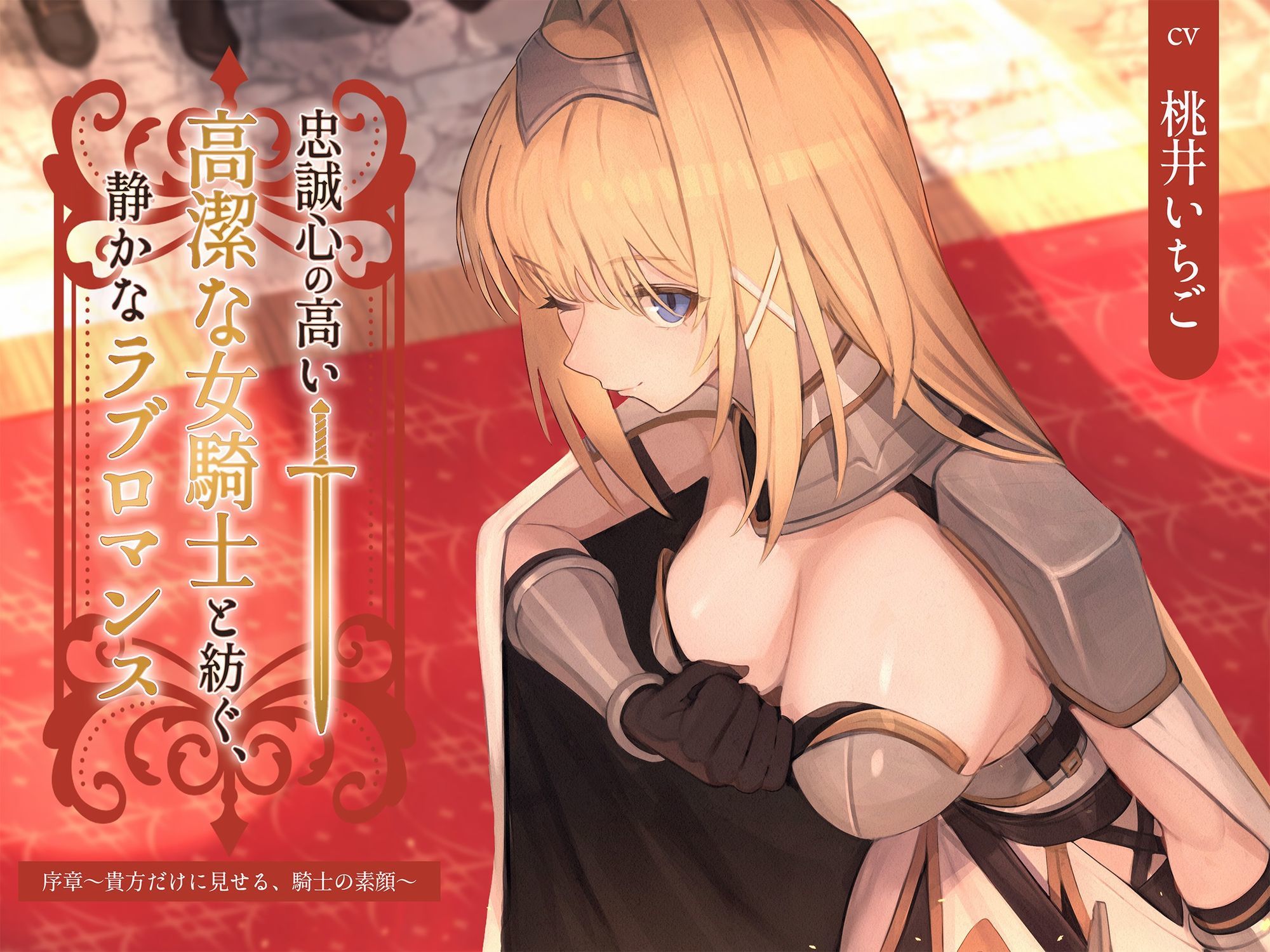 サンプル画像1:【本格ドラマCD】忠誠心の高い高潔な女騎士と紡ぐ、静かなラブロマンス  序章〜貴方だけに見せる、騎士の素顔〜(あいらぶメイド) [d_617982]