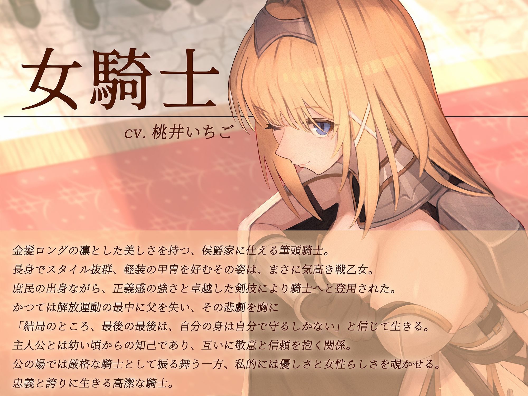 サンプル画像3:【本格ドラマCD】忠誠心の高い高潔な女騎士と紡ぐ、静かなラブロマンス  序章〜貴方だけに見せる、騎士の素顔〜(あいらぶメイド) [d_617982]