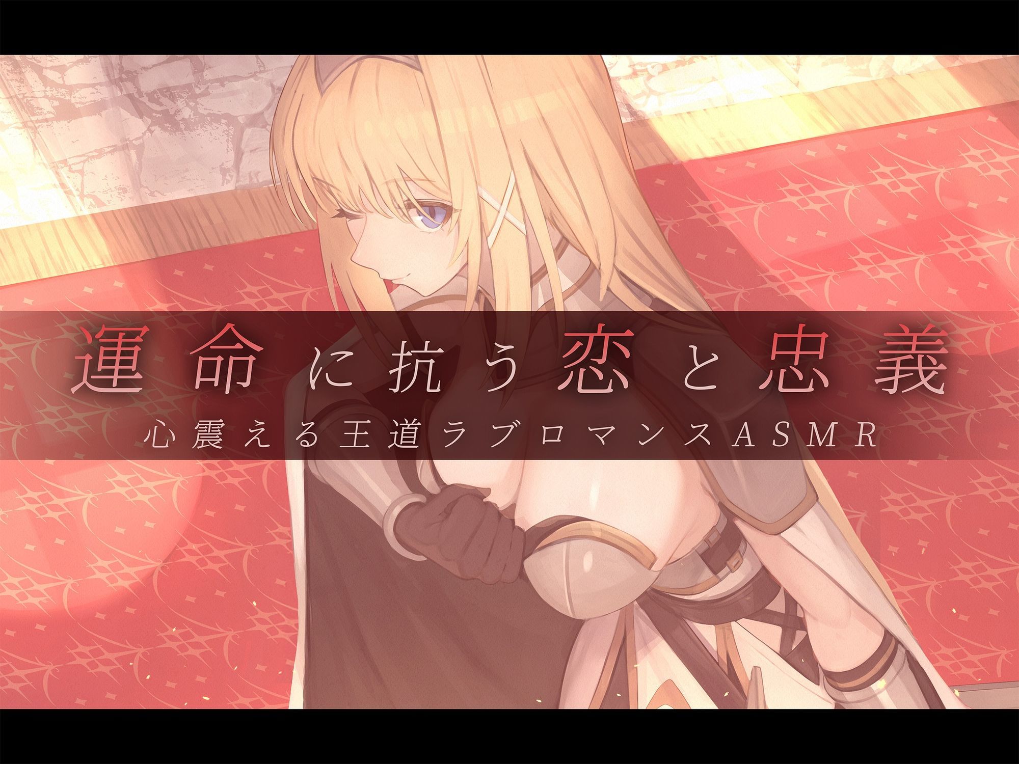 サンプル画像6:【本格ドラマCD】忠誠心の高い高潔な女騎士と紡ぐ、静かなラブロマンス  序章〜貴方だけに見せる、騎士の素顔〜(あいらぶメイド) [d_617982]