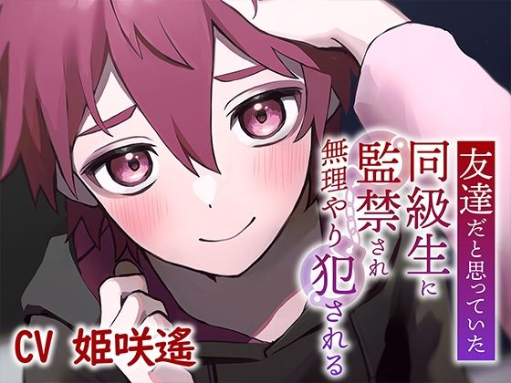 友達だと思っていた同級生に監禁され犯●れる【KU100】 画像1