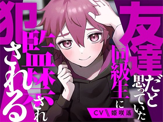友達だと思っていた同級生に監禁され犯●れる【KU100】