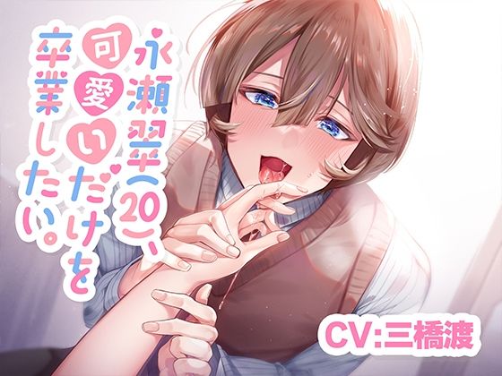 【CV.三橋渡】永瀬翠（20）、可愛いだけを卒業したい。【KU100】