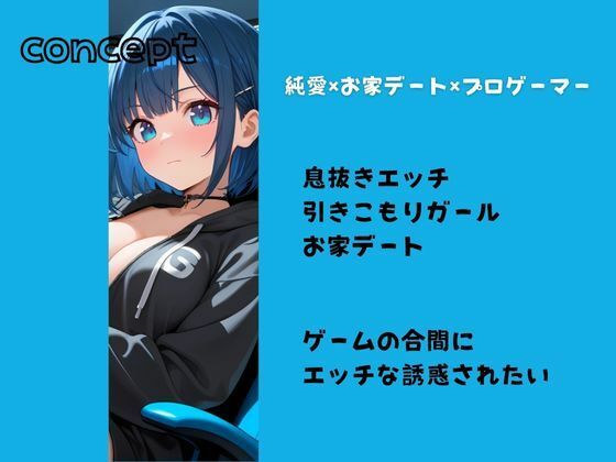 サンプル画像1:プロゲーマーによる外出イヤイヤえっち（はーと）(しこしこびより) [d_618518]