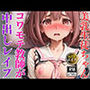 コワモテ教師に騙されて中出しレ●プされたアイドル並みにかわいい美乳ちゃん
