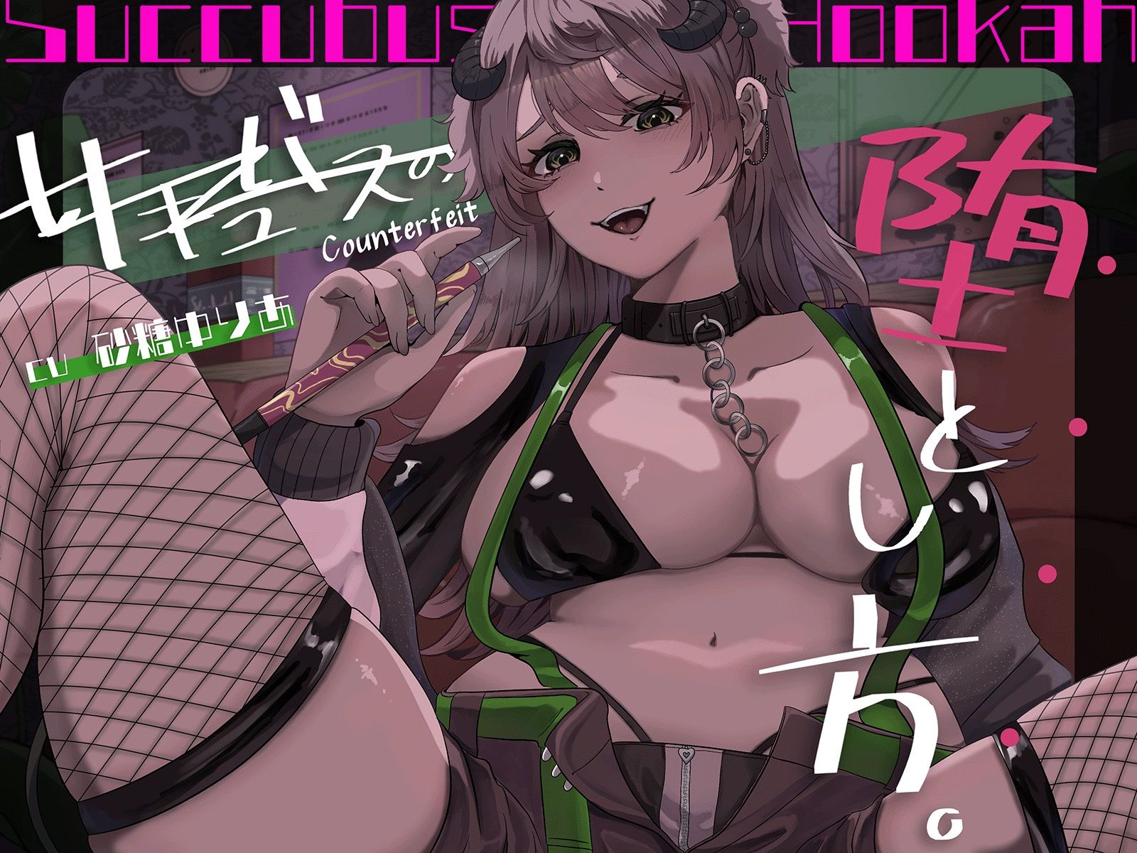 【百合×アングラ沼】シーシャバーの秘密オプション偽物サキュバスの堕とし方 画像1