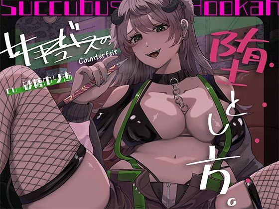 【百合×アングラ沼】シーシャバーの秘密オプション偽物サキュバスの堕とし方