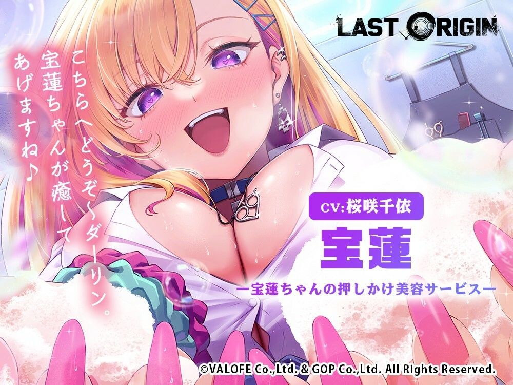 【LAST ORIGIN】 ASMRボイスドラマ 「宝蓮 -宝蓮ちゃんの押しかけ美容サービス-」 画像1