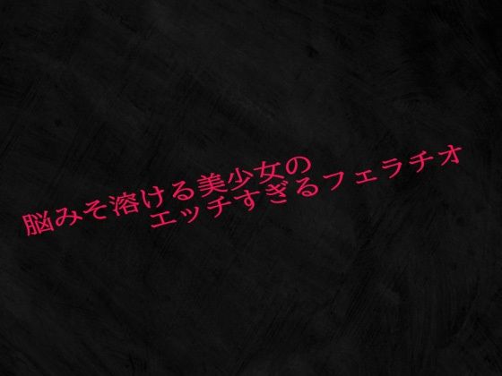 脳みそ溶ける美少女のエッチすぎるフェラチオ