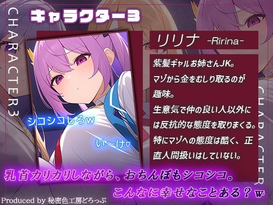 サンプル画像6:ギャルJK3人組による乳首責めとマゾワードシコシコゲーム【オナサポゲーム】(秘密色工房どろっぷ) [d_618709]