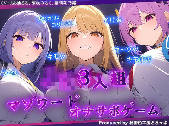 ギャルJK3人組による乳首責めとマゾワードシコシコゲーム【オナサポゲーム】