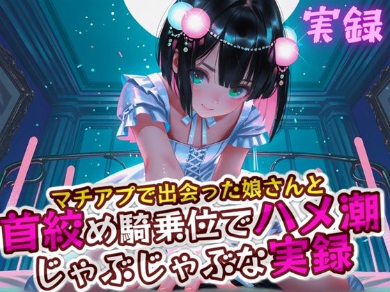 実録 首絞めハメ潮 画像1