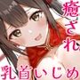 チャイナ娘の癒し房中術〜えっちな方士さんに乳首くりくり、おちんぽしこしこで優しくいじめてもらう、ココロとカラダの癒されタイム♪〜