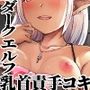 戦闘民族ダークエルフ乳首責め手コキ〜怪我人を拾ってくれた恩人が乳首を舐めながら優しくチ〇ポのお世話〜