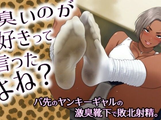 臭いのが好きって言ったよね？-バ先のヤンキーギャルの激臭靴下で敗北射精。