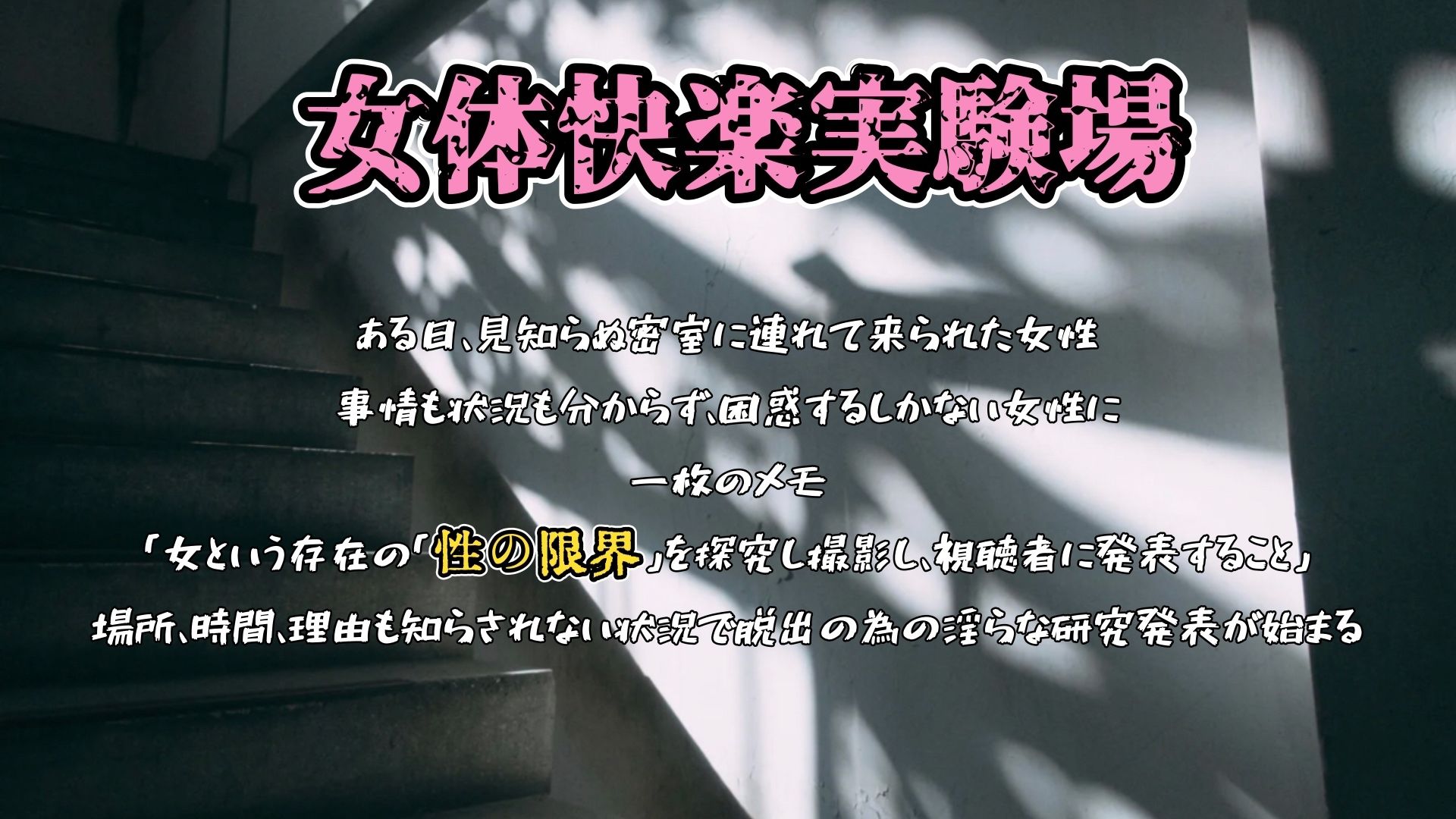 『女体快楽実験場』 被験体No,005「きい」Stage,1前編 画像1