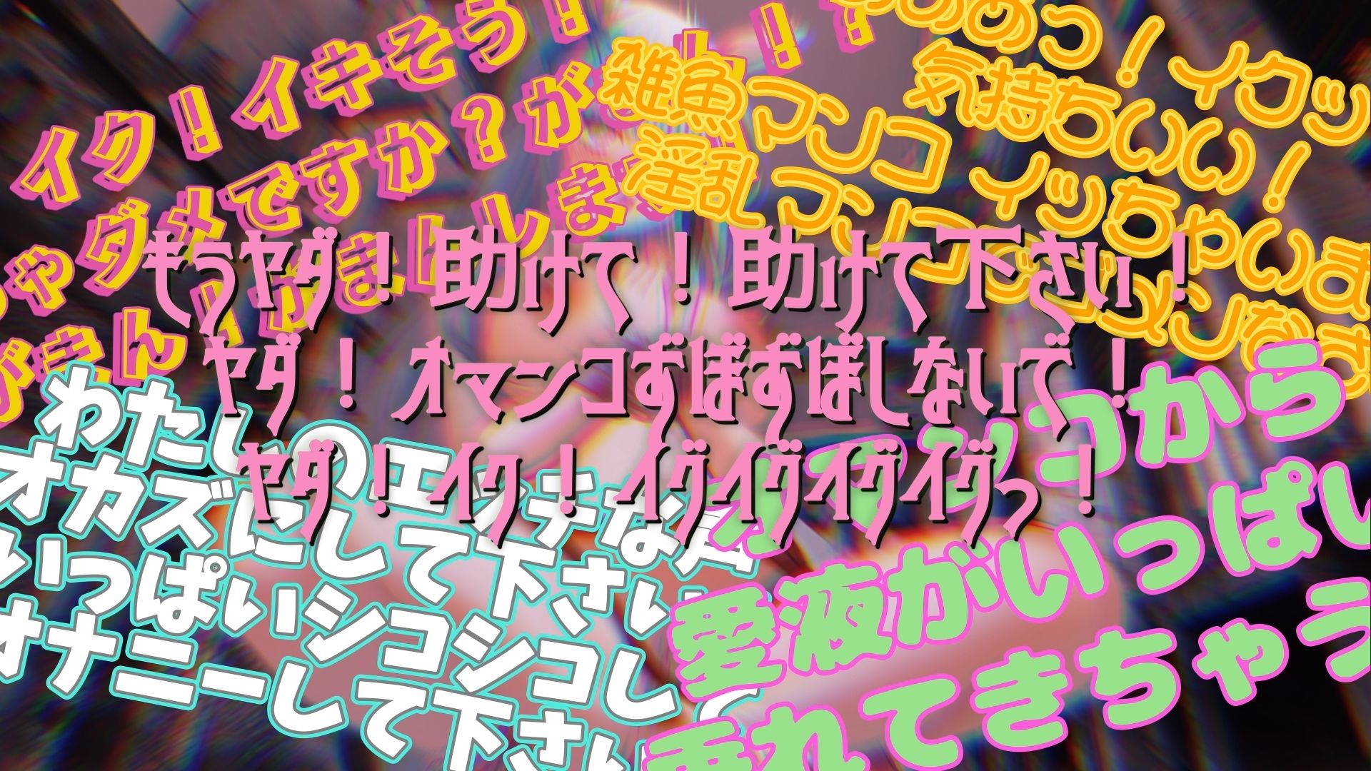 サンプル画像5:『女体快楽実験場』 被験体No，005「きい」Stage，1前編(OHOGOE) [d_618954]