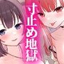 おちんぽしこしこW手コキ＆乳首イジメで寸止め地獄〜寸止めの度に賞金2万円？女トモダチふたりと企画AVに巻き込まれて、彼女たちのお金のために寸止め奴●になりました〜