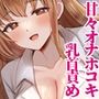 【甘々オナホコキ乳首責め】青春サポート委員会〜優しくちゅーされながらオナホに腰へこ（はーと）大好きなキミと、中出しセックスの予行練習。〜