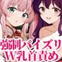 【W乳首舐め責め×強●パイズリ】おちんぽ搾精仙女（はーと）師匠と姉弟子に乳首ちゅぱこりされながら乳内射精