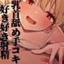 えっちなこと、知ってるもん♪マネージャー大好き♪おませなアイドルに事務所でヒミツの乳首舐め＆しこしこ寸止め手コキされちゃって、強●好き好き射精。