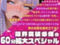 【実演オナニー×オホ声×連続絶頂】60分拡大SP！！クリ責めで超敏感！！大絶叫オホ声で連続イキ！！『ザコまんこイク！！お゛お゛おっ！！！イクイクぅ〜〜っ！！』