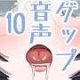 ゲップ音声10〜おならをそえて〜