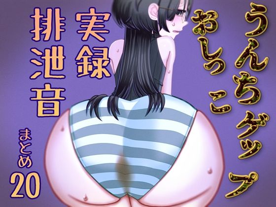 【実演】うんちおしっこげっぷ排泄音まとめ20【実録スカトロ音声】 画像1