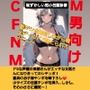 M男向けCFNMボイス  恥ずかしい短小包茎診察【後編】粗チンを嘲笑しながら極太ディルドで寝とられオナニー！？童貞のお子様チンポを筆下ろし