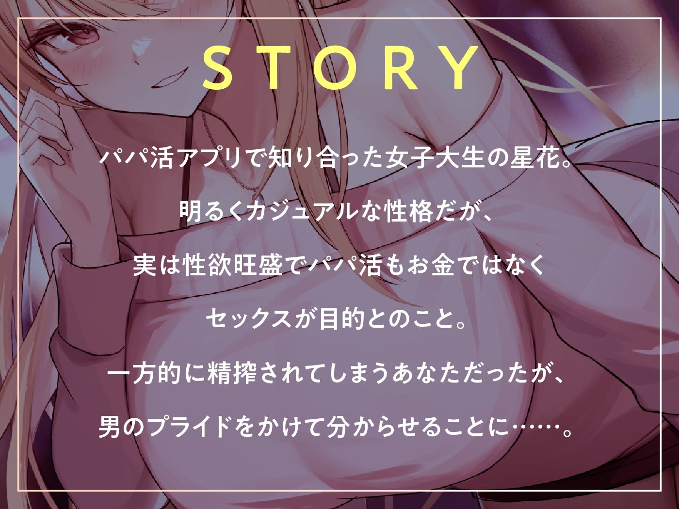 ヤリ目でパパ活してる性欲強めJDの根こそぎ吸精えっち。 画像3