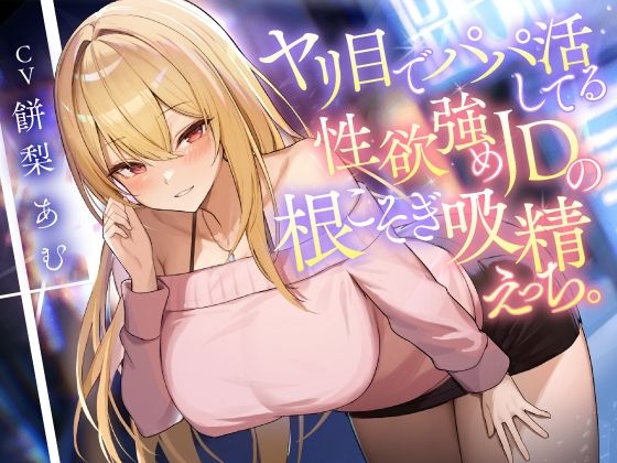 【東京録音堂】ヤリ目でパパ活してる性欲強めJDの根こそぎ吸精えっち。