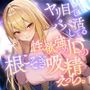 ヤリ目でパパ活してる性欲強めJDの根こそぎ吸精えっち。