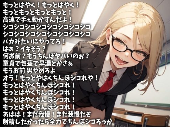 「もっとはやくシコれ!」嘲笑しながら追い込む女子校生(CV ゆあ様) 画像1