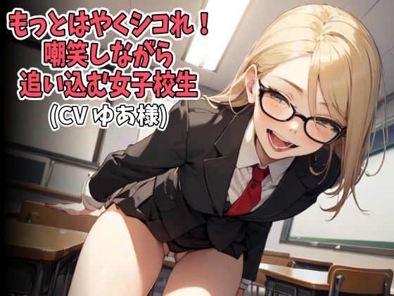 「もっとはやくシコれ！」嘲笑しながら追い込む女子校生（CV ゆあ様）