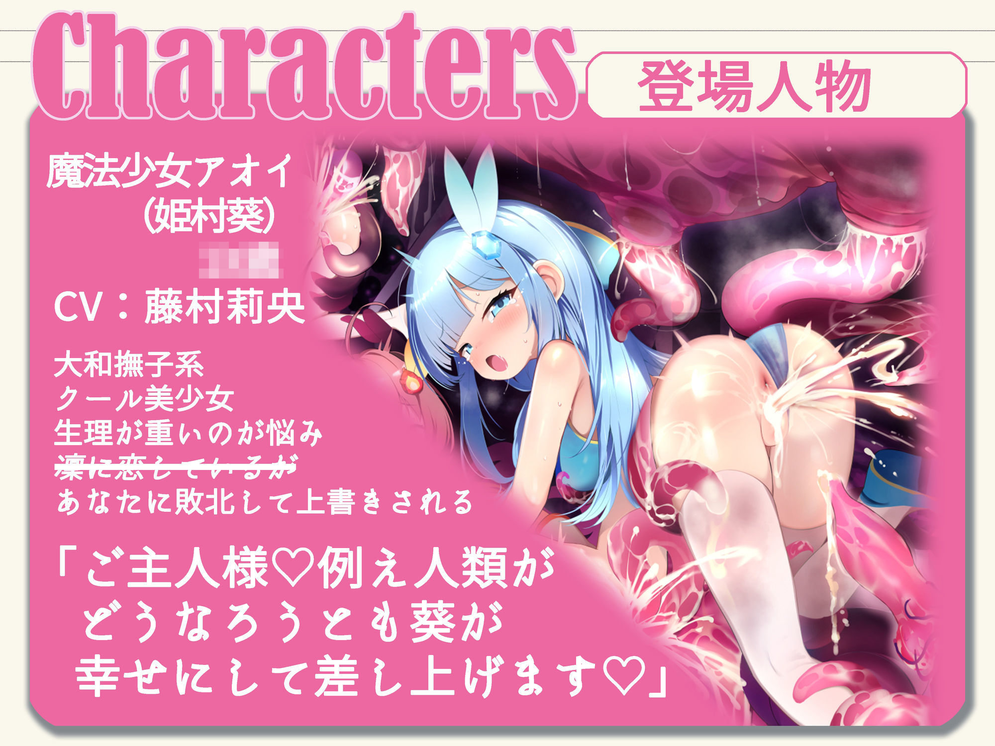 サンプル画像3:【敗北特化！！】魔法少女アオイ敗北 〜人類に叛逆す〜【オホ声催●調教/KU100】(いほーじん) [d_619546]